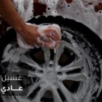 غسيل عادي سيدان