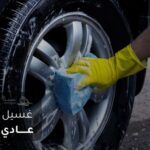 غسيل عادي دفع