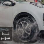 غسيل سوبر دفع